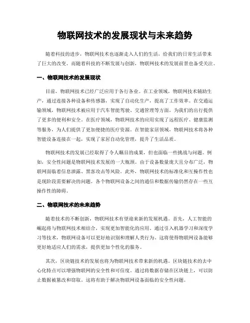 物联网技术的发展现状与未来趋势