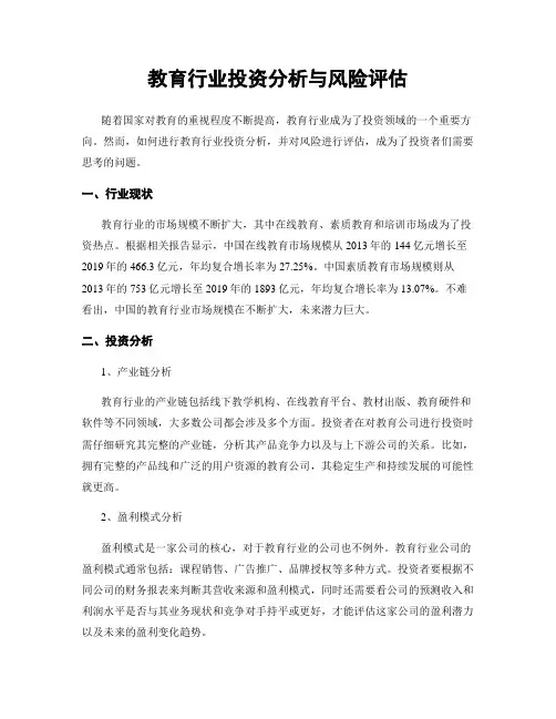 教育行业投资分析与风险评估