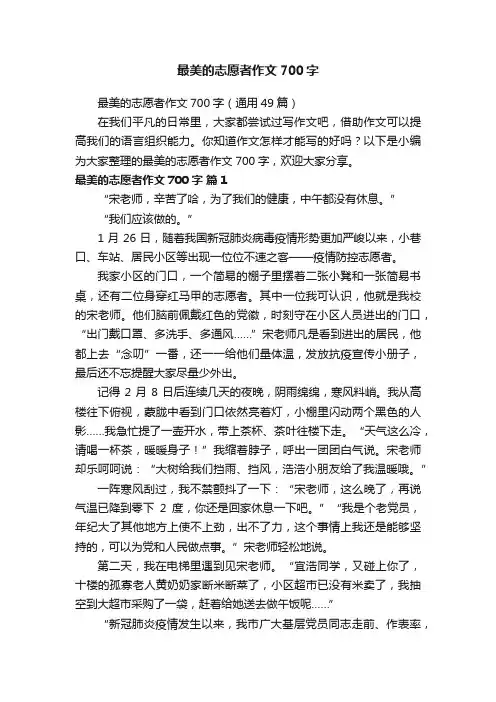 最美的志愿者作文700字（通用49篇）