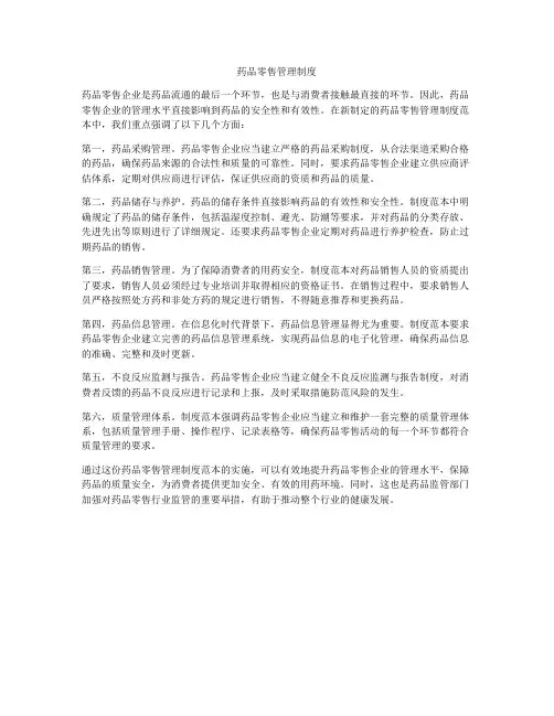 药品零售管理制度