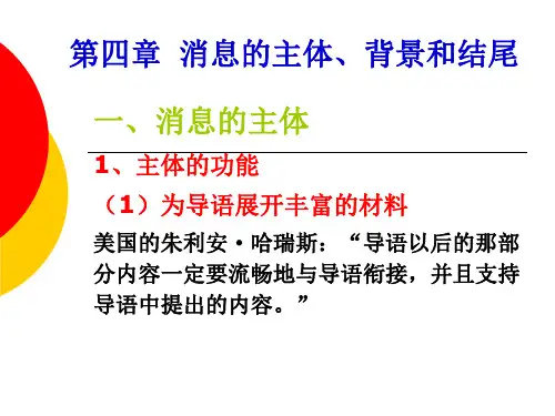 第四章消息的主体、背景和ppt课件