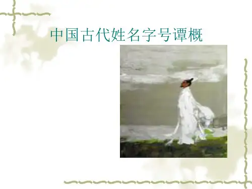 中国古代姓名字号14页PPT