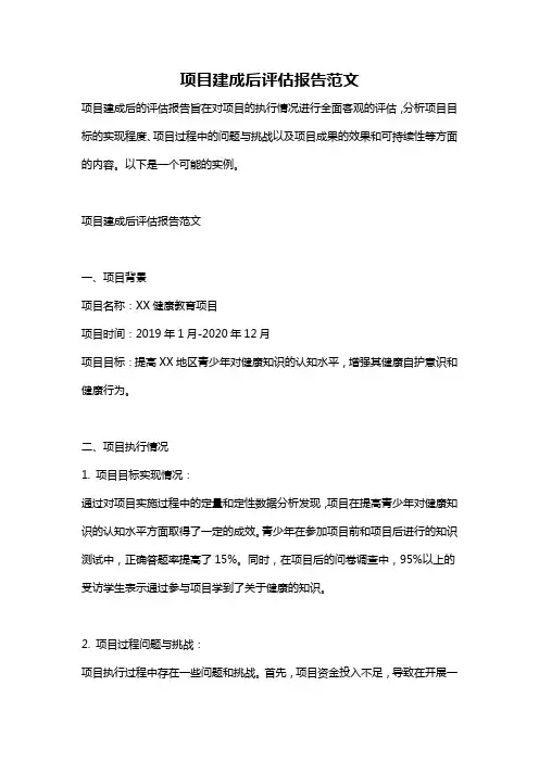 项目建成后评估报告范文