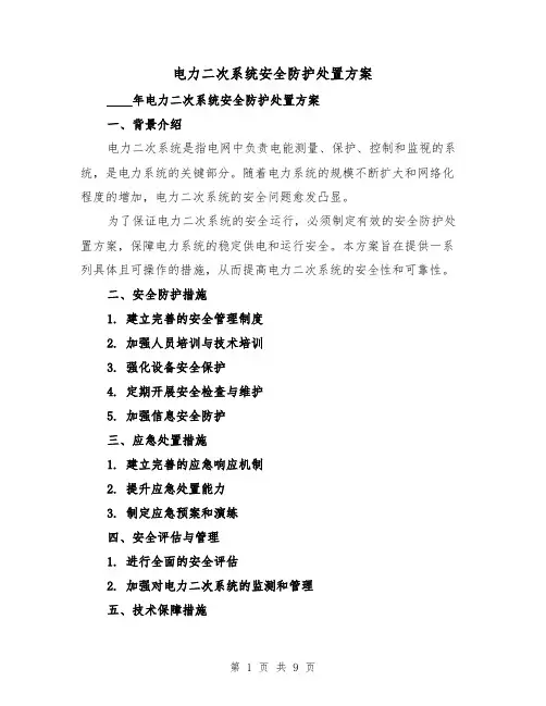 电力二次系统安全防护处置方案(三篇)