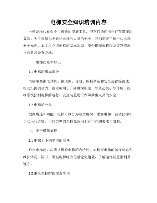 电梯安全知识培训内容
