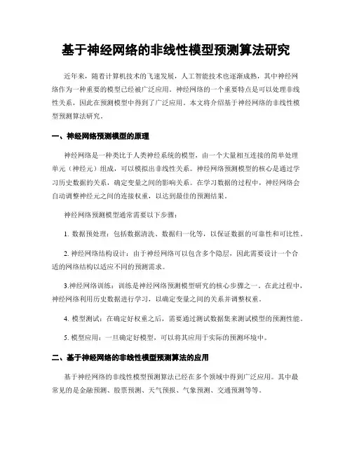 基于神经网络的非线性模型预测算法研究