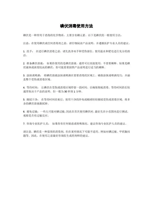 碘伏消毒使用方法