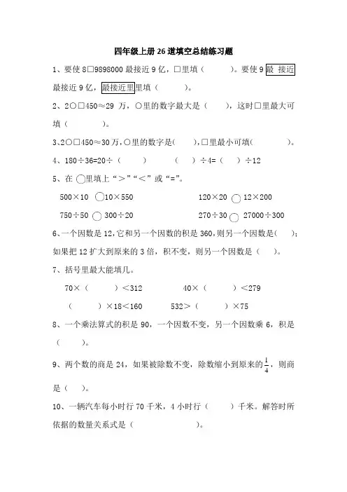 四年级上册26道填空总结练习题