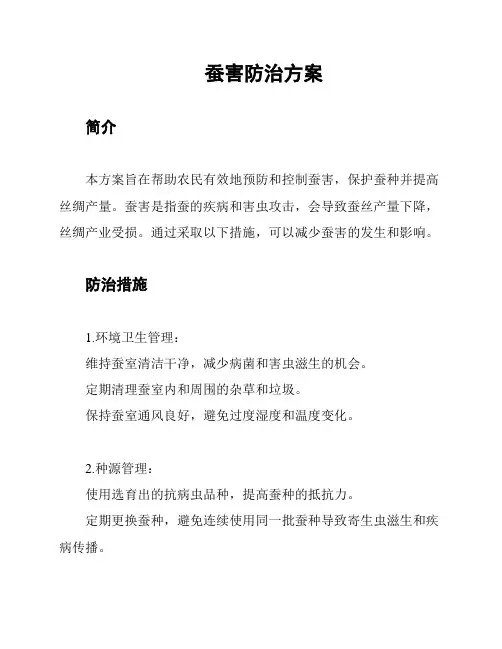 蚕害防治方案