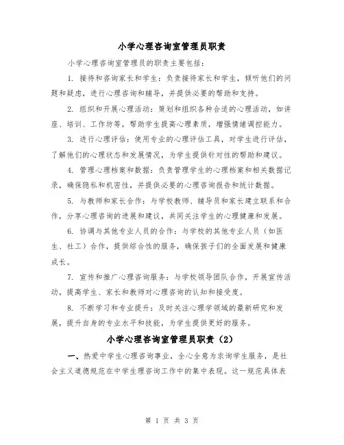 小学心理咨询室管理员职责(3篇)