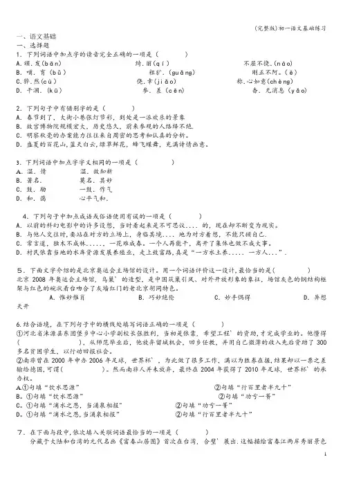 (完整版)初一语文基础练习
