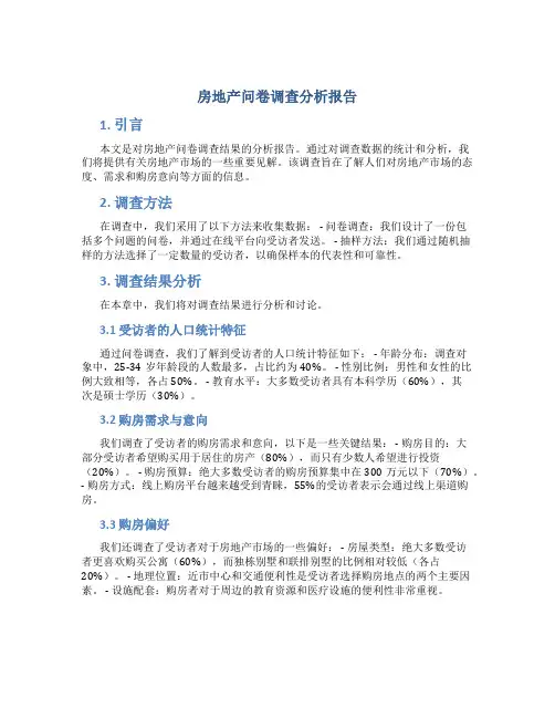 房地产问卷调查分析报告