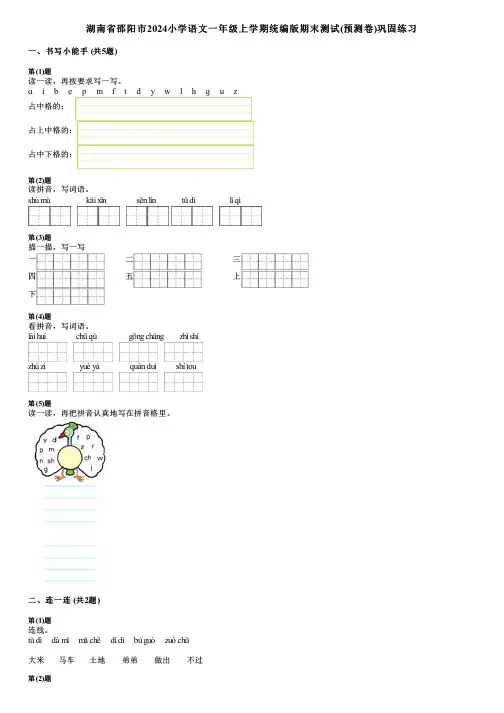湖南省邵阳市2024小学语文一年级上学期统编版期末测试(预测卷)巩固练习