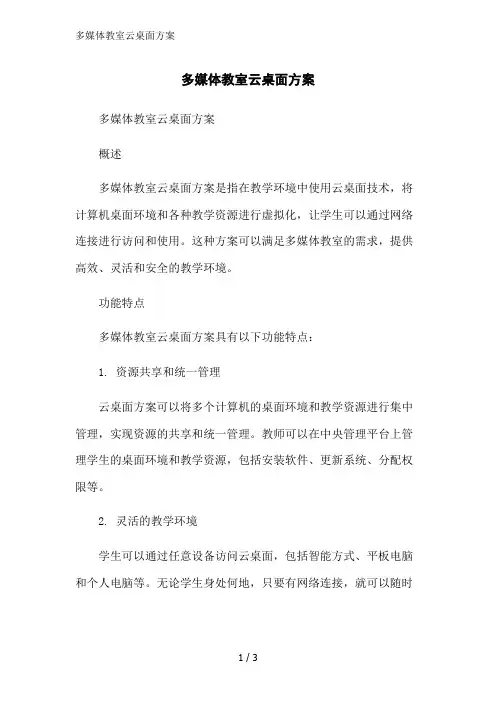 多媒体教室云桌面方案范文精简处理