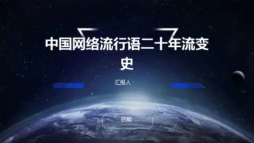 中国网络流行语二十年流变史