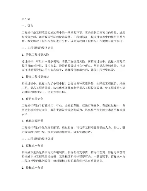 工程招标经济分析(3篇)