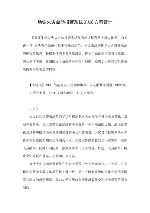 地铁火灾自动报警系统(FAS)方案设计
