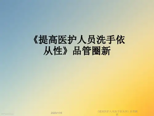 《提高医护人员洗手依从性》品管圈新