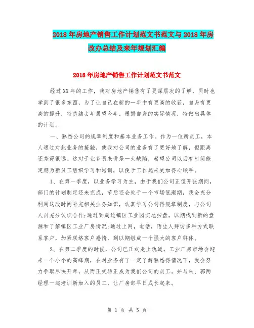 2018年房地产销售工作计划范文书范文与2018年房改办总结及来年规划汇编