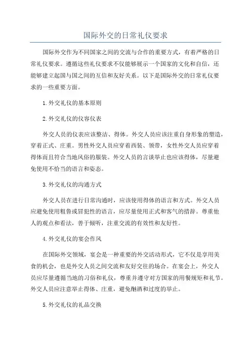 国际外交的日常礼仪要求