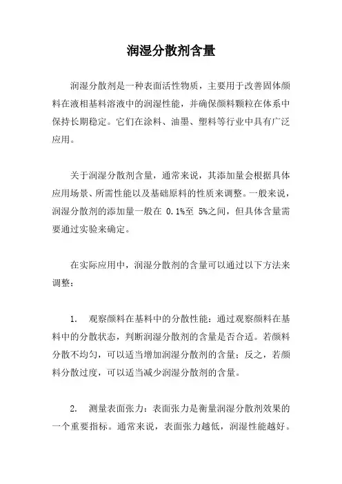 润湿分散剂含量