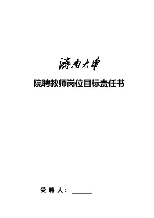 院聘教师岗位目标责任书