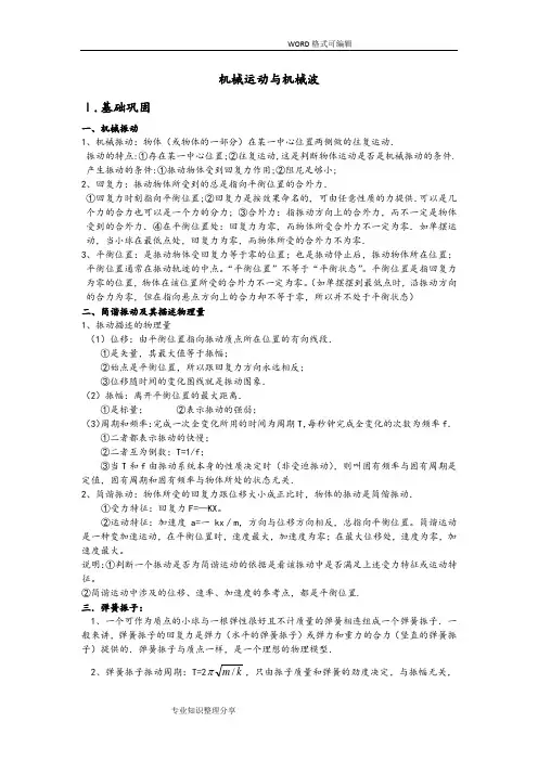 高中物理3_4机械运动机械波部分知识点和习题