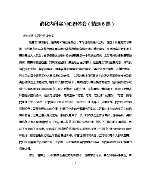 消化内科实习心得体会(精选6篇)