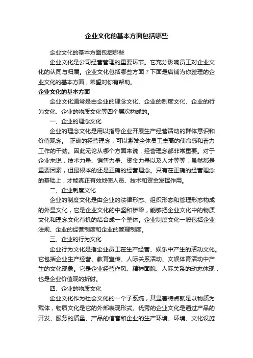 企业文化的基本方面包括哪些