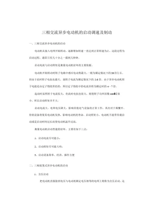 三相交流异步电动机的启动调速及制动