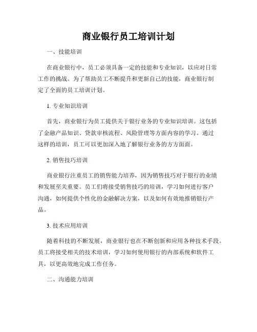 商业银行员工培训计划