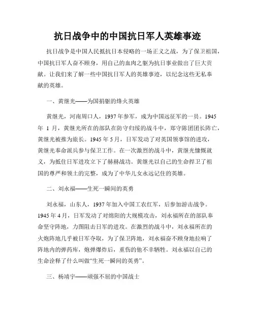 抗日战争中的中国抗日军人英雄事迹