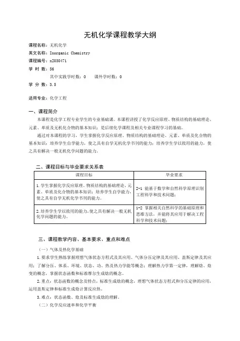 无机化学(化学工程)课程教学大纲