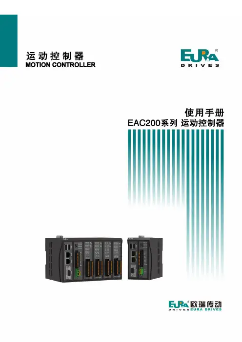 东方电气 EAC200 系列运动控制器 使用手册说明书
