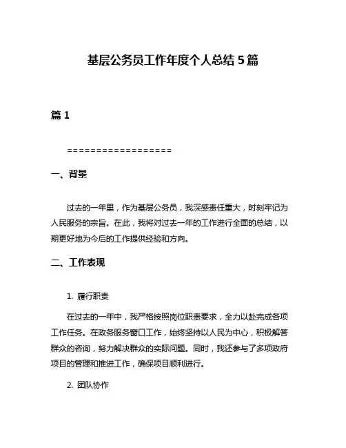 基层公务员工作年度个人总结5篇