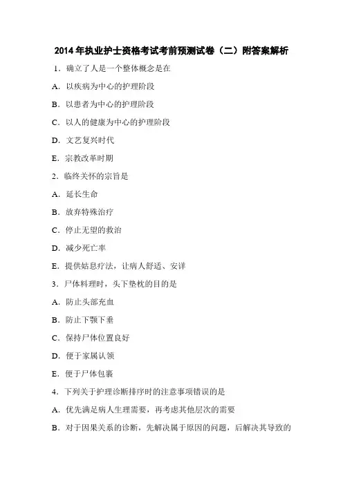 2014年执业护士资格考试考前预测试卷(二)附答案解析