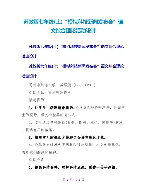 苏教版七年级(上)“模拟科技新闻发布会”语文综合实践活动设计