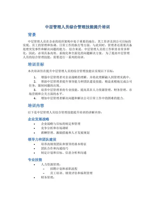 中层管理人员综合管理技能提升培训