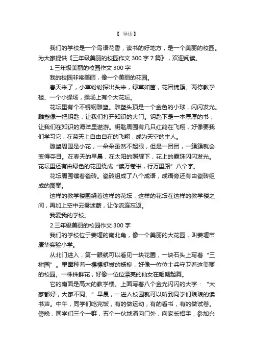 三年级美丽的校园作文300字7篇