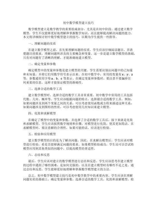 初中数学模型建立技巧(含学习方法技巧、例题示范教学方法)