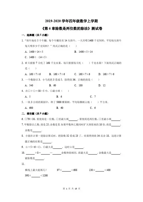 2019-2020学年四年级数学上学期《第6章除数是两位数的除法》测试卷及答案解析