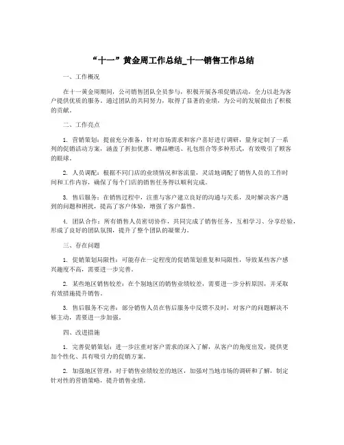 “十一”黄金周工作总结_十一销售工作总结