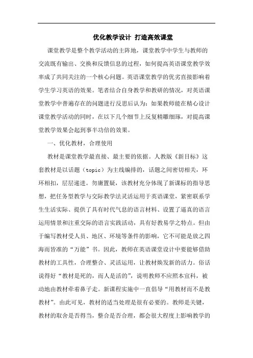 优化教学设计 打造高效课堂论文