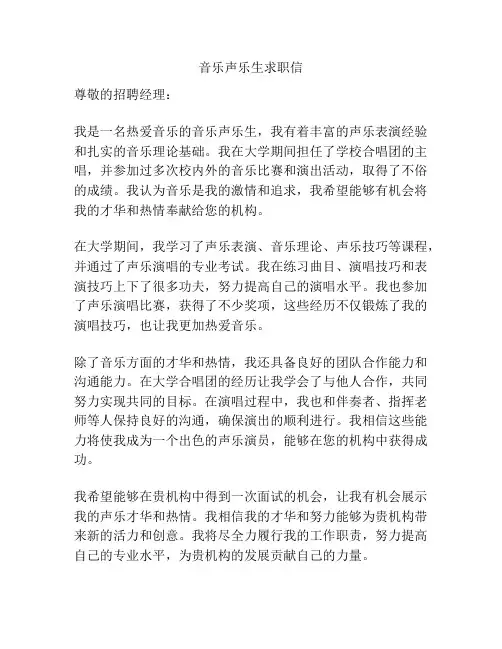 音乐声乐生求职信