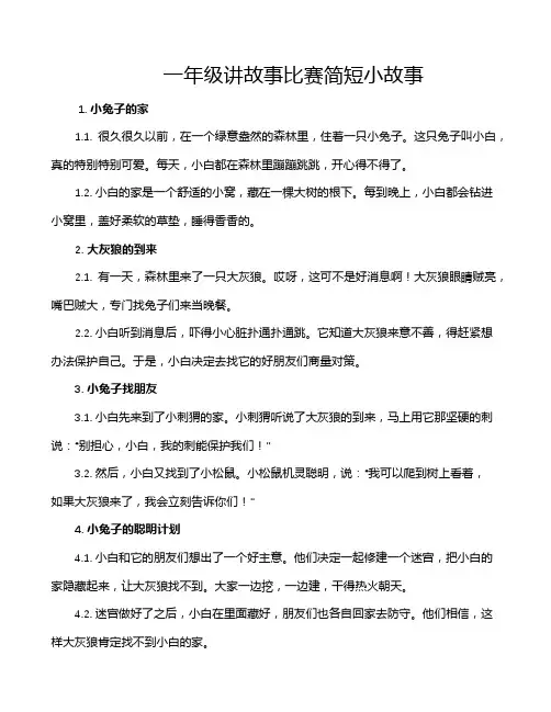 一年级讲故事比赛简短小故事