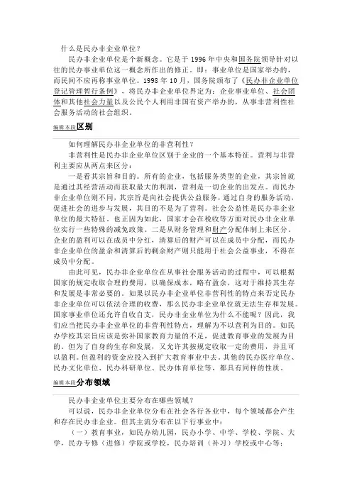 什么是民办非企业单位