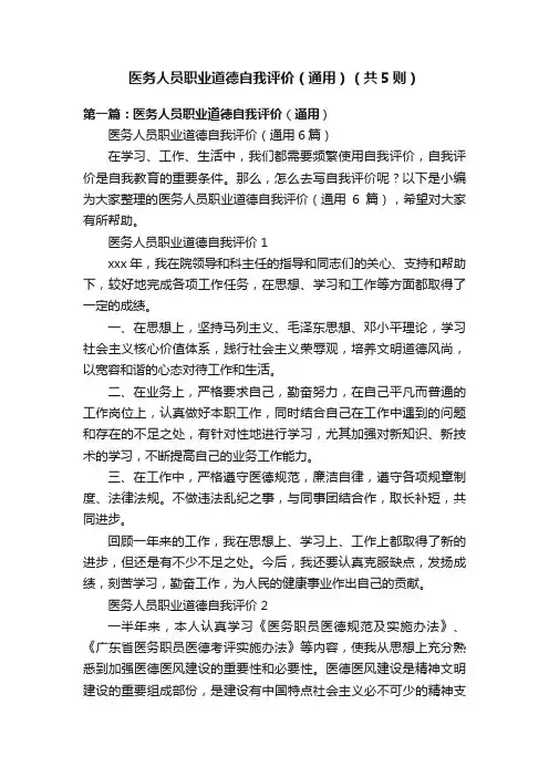 医务人员职业道德自我评价（通用）（共5则）