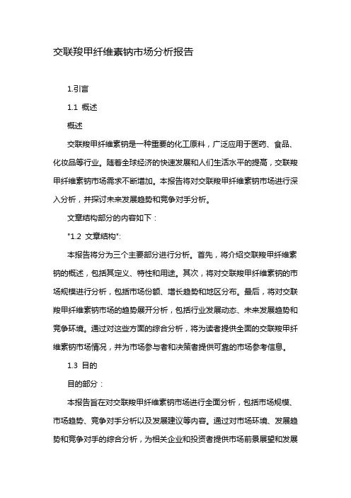 交联羧甲纤维素钠市场分析报告