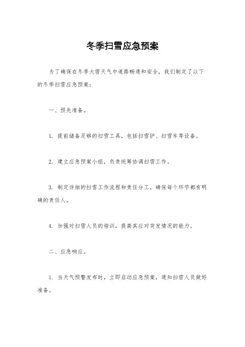 冬季扫雪应急预案