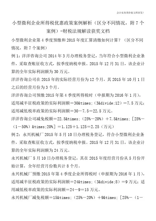 小型微利企业所得税优惠政策案例解析(区分不同情况,附7个案例)-财税法规解读获奖文档